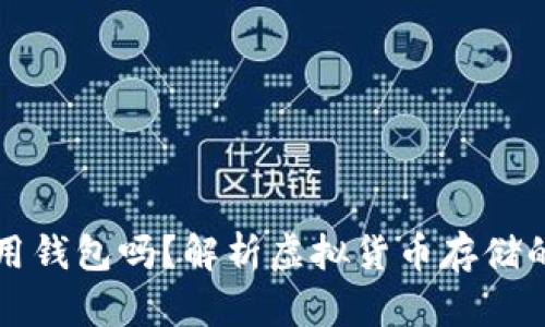 虚拟币一定要用钱包吗？解析虚拟货币存储的必要性及选择