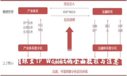 狗屎币转账至TP Wallet的全面教程与注意事项