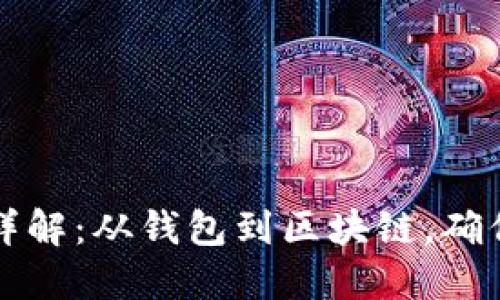 虚拟币转账过程详解：从钱包到区块链，确保交易安全与高效