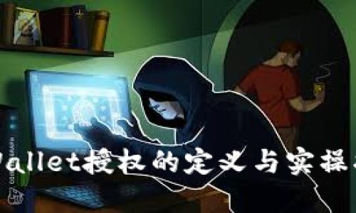 TPWallet授权的定义与实操指南