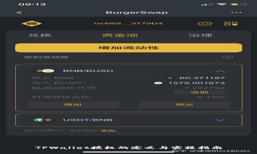 TPWallet授权的定义与实操指南