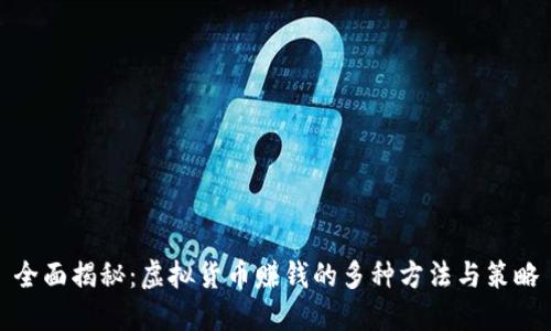 全面揭秘：虚拟货币赚钱的多种方法与策略