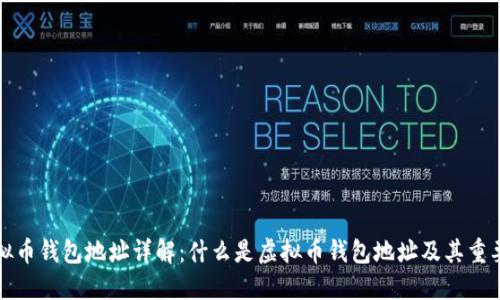 虚拟币钱包地址详解：什么是虚拟币钱包地址及其重要性