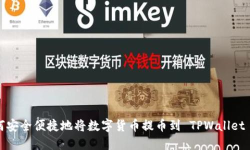 如何安全便捷地将数字货币提币到 TPWallet 上?