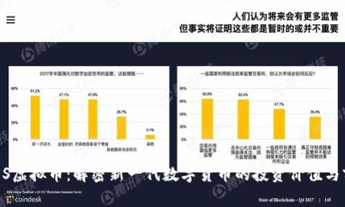 ACSS虚拟币：解密新一代数字货币的投资价值与前景