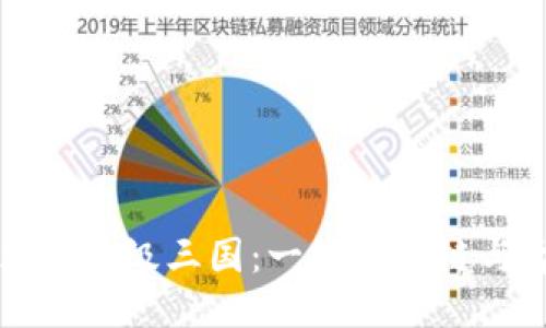 探索TPwallet里的超级三国：一场区块链与古代文化的交汇