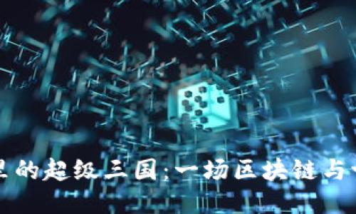 探索TPwallet里的超级三国：一场区块链与古代文化的交汇