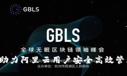TPWallet：助力阿里云用户安全高效管理数字资产