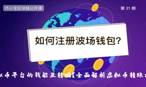 虚拟币平台的钱能互转吗？全面解析虚拟币转账机制