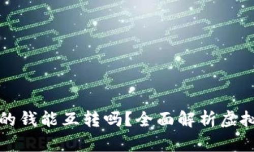 虚拟币平台的钱能互转吗？全面解析虚拟币转账机制