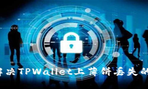 如何解决TPWallet上薄饼丢失的问题？