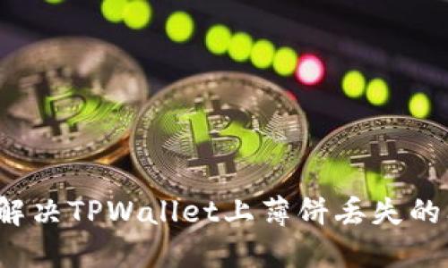 如何解决TPWallet上薄饼丢失的问题？