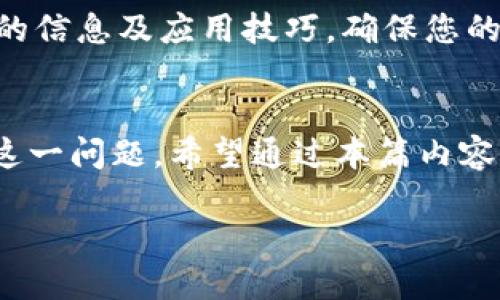 在讨论 SHIB（Shiba Inu 代币）和 TPWallet 之间的关系时，许多人可能会遇到找不到 TPWallet 相关信息的问题。这可能与各种原因有关，下面将详细为您解说这个问题。

一、SHIB是什么？
SHIB（Shiba Inu）是一种基于以太坊区块链的加密货币，广受欢迎的“狗狗币杀手”。它的名字源于日本犬种“柴犬”，正如狗狗币那样，SHIB 也以其社区驱动的特点而闻名。SHIB 的创造者意图通过社区的力量将其发展成为一种流行的数字货币，其背后有一大批热情的支持者。

二、TPWallet是什么？
TPWallet 是一种多链数字货币钱包，支持多个区块链网络，使用户能够轻松存储和管理不同类型的代币。其功能包括转账、收款、交易图表等，提供用户友好的界面，方便用户迅速上手。TPWallet 作为一种去中心化的钱包，用户的私人密钥控制在其手中，确保资产的安全性。

三、SHIB和TPWallet的关系
SHIB 可以在多个平台和钱包中存储，包括 TPWallet。然而，有些用户在使用 TPWallet 时可能找不到 SHIB，这背后可能由以下几个原因导致。

四、常见问题解析
h41. 网络选择错误/h4
当您使用 TPWallet 时，确保选择正确的网络。SHIB 是在以太坊网络上运行的，如果您在 TPWallet 中选择了错误的网络（如波卡或 Binance Smart Chain），那么您将无法看到 SHIB 代币。

h42. 代币未添加/h4
有时，当您创建TPWallet帐户时，SHIB 代币可能不会自动出现在您的代币列表中。在这种情况下，您可以手动添加 SHIB 代币。您需要代币的合约地址，这可以通过 SHIB 的官方网站或者相关的区块链浏览器获取。

h43. 钱包更新滞后/h4
TPWallet 可能需要进行更新以支持所有新发布或变化的代币。如果您发现 SHIB 代币消失，尝试更新您的 TPWallet 到最新版本，这样可以确保平台支持最广泛的代币。

五、如何在TPWallet中找到SHIB？
如果您想在 TPWallet 中查看或添加 SHIB，可以按照以下步骤进行:
ol
    li打开 TPWallet 应用程序并登录到您的帐户。/li
    li前往资产页面，查看已添加的代币。/li
    li如果 SHIB 没有出现，选择“添加代币”或者“管理代币”。/li
    li输入 SHIB 的合约地址，并确认添加。/li
/ol

六、社区和支持资源
对 SHIB 和TPWallet 的支持，您可以访问相关的社区论坛、社交媒体和官方支持团体。社区成员通常愿意分享经验，解答问题，让您的数字货币体验更加顺利。

七、未来展望
随着加密领域的不断演进，SHIB 和 TPWallet 的发展潜力依旧巨大。用户对加密货币的兴趣持续上升，而钱包的便捷使用将促使更广泛的接受度。未来，用户可以期待更多新功能的推出以及对更多代币的支持。

为了确保您能够顺利使用 TPWallet，建议定期检查钱包更新，并保持关注社区的动态。通过这种方式，您能够及时获得最新的信息及应用技巧，确保您的数字资产安全。

八、结论
综上所述，虽然在 TPWallet 中有时找不到 SHIB 代币，但通过网络选择、代币添加和钱包更新等方式，用户可以轻松解决这一问题。希望通过本篇内容的详细解读，能够帮助大家更好地理解 SHIB 和 TPWallet 之间的关系，并顺利使用这一多功能的数字货币钱包。

如何在TPWallet中找到SHIB代币
