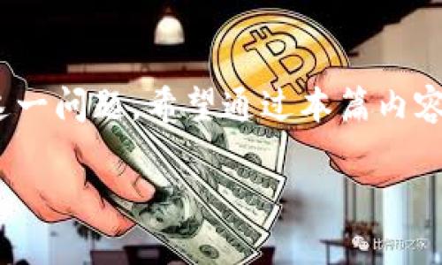 在讨论 SHIB（Shiba Inu 代币）和 TPWallet 之间的关系时，许多人可能会遇到找不到 TPWallet 相关信息的问题。这可能与各种原因有关，下面将详细为您解说这个问题。

一、SHIB是什么？
SHIB（Shiba Inu）是一种基于以太坊区块链的加密货币，广受欢迎的“狗狗币杀手”。它的名字源于日本犬种“柴犬”，正如狗狗币那样，SHIB 也以其社区驱动的特点而闻名。SHIB 的创造者意图通过社区的力量将其发展成为一种流行的数字货币，其背后有一大批热情的支持者。

二、TPWallet是什么？
TPWallet 是一种多链数字货币钱包，支持多个区块链网络，使用户能够轻松存储和管理不同类型的代币。其功能包括转账、收款、交易图表等，提供用户友好的界面，方便用户迅速上手。TPWallet 作为一种去中心化的钱包，用户的私人密钥控制在其手中，确保资产的安全性。

三、SHIB和TPWallet的关系
SHIB 可以在多个平台和钱包中存储，包括 TPWallet。然而，有些用户在使用 TPWallet 时可能找不到 SHIB，这背后可能由以下几个原因导致。

四、常见问题解析
h41. 网络选择错误/h4
当您使用 TPWallet 时，确保选择正确的网络。SHIB 是在以太坊网络上运行的，如果您在 TPWallet 中选择了错误的网络（如波卡或 Binance Smart Chain），那么您将无法看到 SHIB 代币。

h42. 代币未添加/h4
有时，当您创建TPWallet帐户时，SHIB 代币可能不会自动出现在您的代币列表中。在这种情况下，您可以手动添加 SHIB 代币。您需要代币的合约地址，这可以通过 SHIB 的官方网站或者相关的区块链浏览器获取。

h43. 钱包更新滞后/h4
TPWallet 可能需要进行更新以支持所有新发布或变化的代币。如果您发现 SHIB 代币消失，尝试更新您的 TPWallet 到最新版本，这样可以确保平台支持最广泛的代币。

五、如何在TPWallet中找到SHIB？
如果您想在 TPWallet 中查看或添加 SHIB，可以按照以下步骤进行:
ol
    li打开 TPWallet 应用程序并登录到您的帐户。/li
    li前往资产页面，查看已添加的代币。/li
    li如果 SHIB 没有出现，选择“添加代币”或者“管理代币”。/li
    li输入 SHIB 的合约地址，并确认添加。/li
/ol

六、社区和支持资源
对 SHIB 和TPWallet 的支持，您可以访问相关的社区论坛、社交媒体和官方支持团体。社区成员通常愿意分享经验，解答问题，让您的数字货币体验更加顺利。

七、未来展望
随着加密领域的不断演进，SHIB 和 TPWallet 的发展潜力依旧巨大。用户对加密货币的兴趣持续上升，而钱包的便捷使用将促使更广泛的接受度。未来，用户可以期待更多新功能的推出以及对更多代币的支持。

为了确保您能够顺利使用 TPWallet，建议定期检查钱包更新，并保持关注社区的动态。通过这种方式，您能够及时获得最新的信息及应用技巧，确保您的数字资产安全。

八、结论
综上所述，虽然在 TPWallet 中有时找不到 SHIB 代币，但通过网络选择、代币添加和钱包更新等方式，用户可以轻松解决这一问题。希望通过本篇内容的详细解读，能够帮助大家更好地理解 SHIB 和 TPWallet 之间的关系，并顺利使用这一多功能的数字货币钱包。

如何在TPWallet中找到SHIB代币