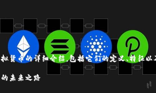 在这里，我会为您撰写一篇关于国际币和虚拟货币的详细介绍，包括它们的定义、特征以及一些常见的虚拟币。希望这对您有所帮助。

国际币与虚拟币的深度解析：全球数字资产的未来之路