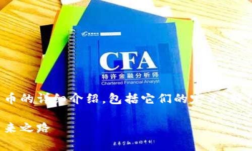 在这里，我会为您撰写一篇关于国际币和虚拟货币的详细介绍，包括它们的定义、特征以及一些常见的虚拟币。希望这对您有所帮助。

国际币与虚拟币的深度解析：全球数字资产的未来之路