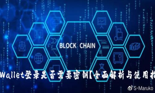 TPWallet登录是否需要密钥？全面解析与使用指南