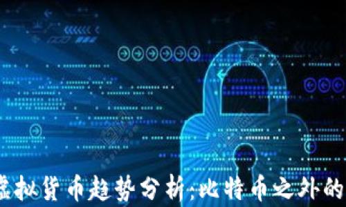 
2023年虚拟货币趋势分析：比特币之外的投资机会