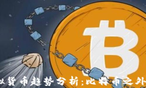 
2023年虚拟货币趋势分析：比特币之外的投资机会