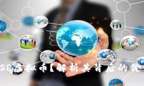 什么是TSR虚拟币？解析其背后的价值与潜力