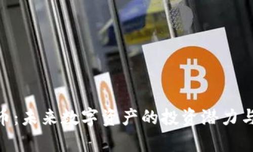 HAV虚拟币：未来数字资产的投资潜力与市场分析