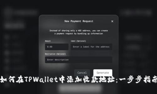 如何在TPWallet中添加收款地址：一步步指南