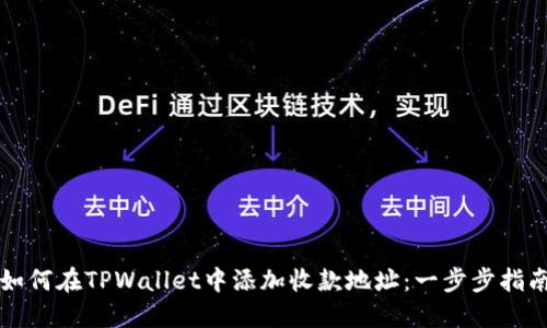 如何在TPWallet中添加收款地址：一步步指南