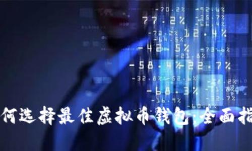 如何选择最佳虚拟币钱包：全面指南