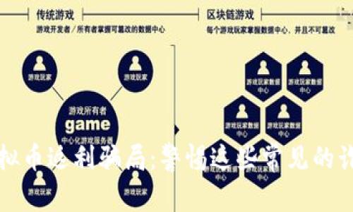 揭露虚拟币返利骗局：警惕这些常见的诈骗手法