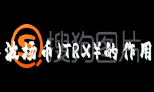 TPWallet中波场币（TRX）的作用与应用详解