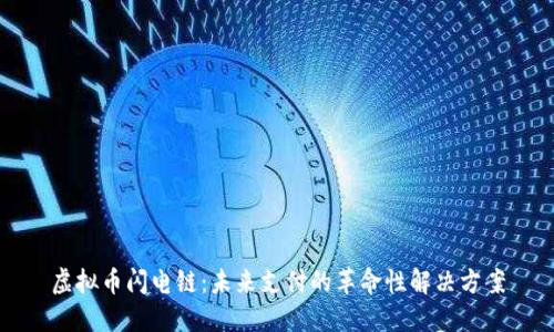 虚拟币闪电链：未来支付的革命性解决方案