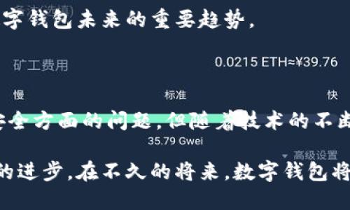 数字钱包，也称为电子钱包，是一种存储、管理和进行电子支付的工具。它通过互联网或移动应用程序帮助用户安全地存储个人信息、银行卡信息以及进行在线交易。数字钱包可以用于购物、转账、收款等各种金融活动，赋予用户更加便捷的支付体验。

### 什么是数字钱包？

数字钱包是将传统纸币和硬币在数字世界中的一种替代，允许用户通过手机、计算机或其他移动设备来管理他们的资金。所有的一切都以电子形式存在，用户可以随时随地访问，并进行交易。

### 数字钱包的种类

数字钱包的种类多种多样，可分为以下几类：

1. **集中式数字钱包**：
   这类钱包由第三方机构管理，用户必须注册并验证他们的身份。常见的集中式数字钱包包括支付宝、PayPal和Apple Pay等。在这些平台上，用户将现金充值到账户中，然后用以进行线上购物或转账。

2. **去中心化数字钱包**：
   这种钱包不依赖于任何中心化的机构，用户拥有钱包的私钥，能够完全控制自己的资金。比特币钱包和以太坊钱包就是典型的去中心化数字钱包。这类钱包安全性高，但用户需要对自己的安全负责，因为一旦遗失私钥，资金将无法找回。

3. **硬件钱包和软件钱包**：
   硬件钱包是物理设备，用于存储加密货币，提升安全性；软件钱包则是接受和发送数字货币的应用程序，可以在手机或电脑上运行。

### 数字钱包的工作原理

数字钱包通过加密技术保护用户的敏感信息。在进行交易时，数据会通过安全的支付网关进行传输。用户在钱包中输入交易信息，系统会通过第三方支付处理平台管理资金划拨。

### 数字钱包的优点

1. **便捷性**：
   用户可以随时随地通过智能手机或电脑进行支付或接收款项，再也不用担心现金和各种信用卡的携带。

2. **安全性**：
   数字钱包使用加密算法保护用户的财务信息，许多钱包还提供双重身份验证和生物识别技术，进一步提高安全性。

3. **智能管理**：
   用户可以通过数字钱包轻松追踪消费记录、设置预算以及管理账单，大大提高日常财务管理的效率。

4. **全球化**：
   数字钱包支持跨国交易，不受地理位置限制，方便用户与全球各地进行交易。

### 数字钱包的缺点

1. **技术门槛**：
   许多用户可能对数字钱包的使用不熟悉，尤其是老年人和不太懂技术的人，可能会遇到困难。

2. **安全隐患**：
   尽管数字钱包具有一定的安全保护措施，但网络盗窃、钓鱼攻击等风险依然存在，不法分子可能利用用户的身份信息进行犯罪活动。

3. **依赖网络**：
   使用数字钱包进行交易需要稳定的网络连接，这在网络不佳的情况下会影响使用体验。

### 数字钱包的未来发展

随着数字科技的不断演进，数字钱包的技术也在不断更新。区块链技术的应用、人工智能的融合，以及生物识别技术的发展，都是数字钱包未来的重要趋势。

### 结论

数字钱包的出现和普及，为现代金融生活带来了便利，也在潜移默化中改变了人们的支付方式和消费习惯。虽然存在一些技术和安全方面的问题，但随着技术的不断进步，数字钱包将会在未来发挥更大的作用。随着社会的进步与发展，越来越多的人将逐渐接受并熟练使用这种新型的支付方式。

总之，数字钱包是一个不可逆转的发展趋势，它不仅让每个人的生活变得更方便，也展示了我们如何与技术相融合，共同推动社会的进步。在不久的将来，数字钱包将会成为我们生活中不可或缺的一部分。
