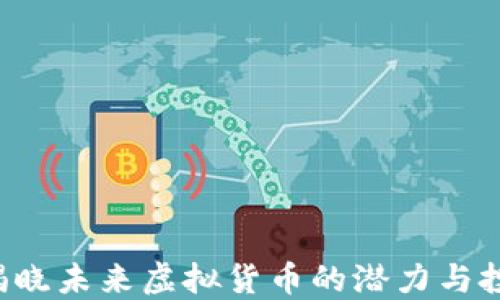 
DG币：揭晓未来虚拟货币的潜力与投资价值