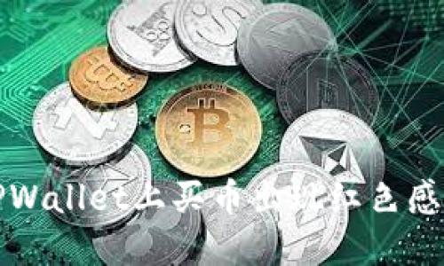 如何解决TPWallet上买币出现红色感叹号的问题