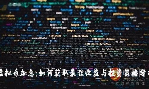 虚拟币加息：如何获取最佳收益与投资策略分析