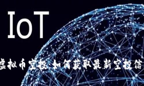 2023年虚拟币空投：如何获取最新空投信息与技巧
