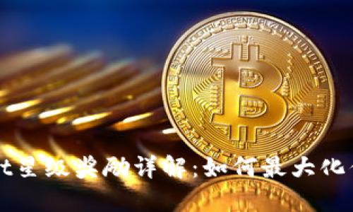TPWallet星级奖励详解：如何最大化你的收益