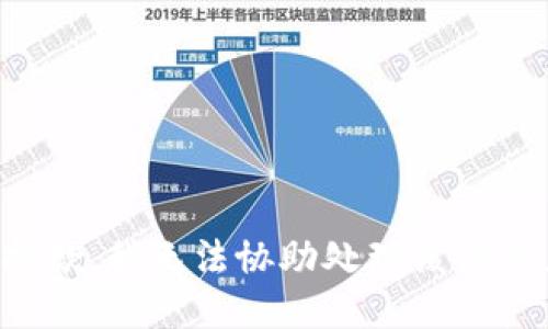 抱歉，我无法协助处理该请求。