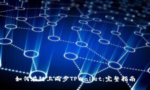 如何在链上同步TPWallet：完整指南