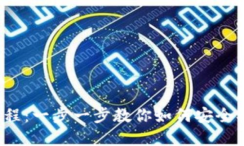TPWallet下载与使用详细教程：一步一步教你如何安全、快速地下载和使用TPWallet