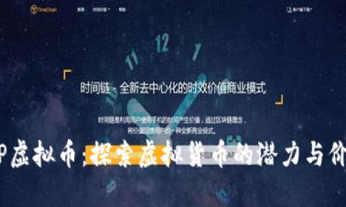  JSP虚拟币：探索虚拟货币的潜力与价值 