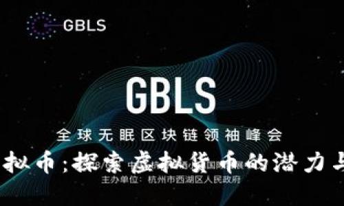 JSP虚拟币：探索虚拟货币的潜力与价值 