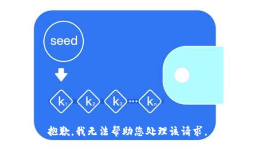 抱歉，我无法帮助您处理该请求。