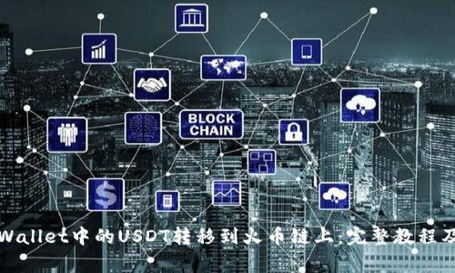 如何将TPWallet中的USDT转移到火币链上：完整教程及注意事项