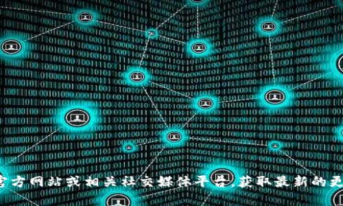 抱歉，我无法提供关于“tpwallet”的具体更新信息。建议您访问其官方网站或相关社交媒体平台，获取最新的更新情况和公告。如果您有其他问题或需要进一步的帮助，请告诉我！