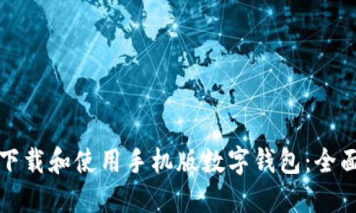 如何下载和使用手机版数字钱包：全面指南