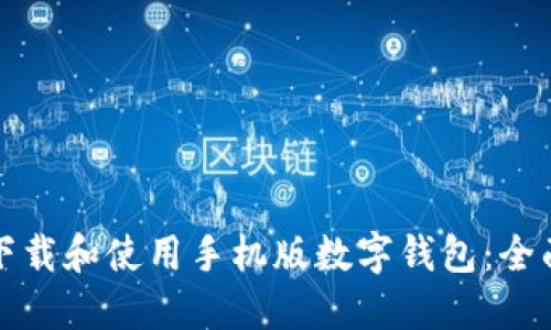 如何下载和使用手机版数字钱包：全面指南