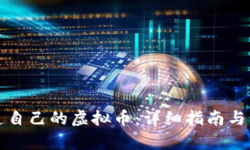 如何制造自己的虚拟币：详细指南与步骤分析