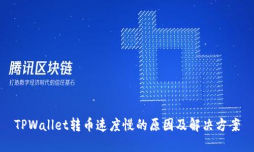 TPWallet转币速度慢的原因及解决方案