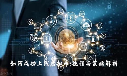 如何成功上线虚拟币：流程与策略解析